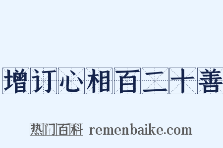 增订心相百二十善是什么意思的图片